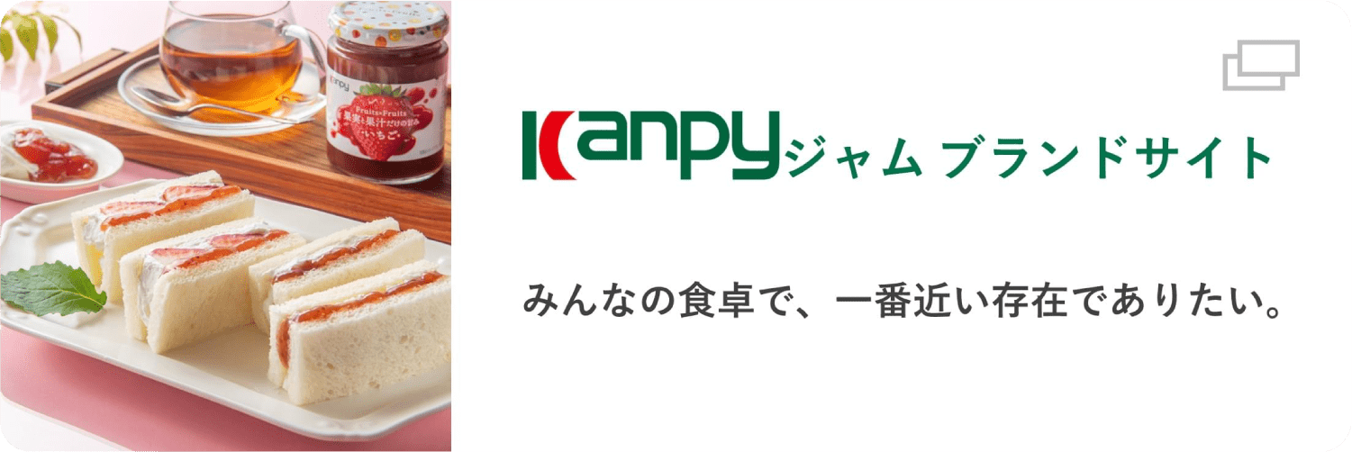 Kanpyジャム ブランドサイト みんなの食卓で、一番近い存在でありたい。