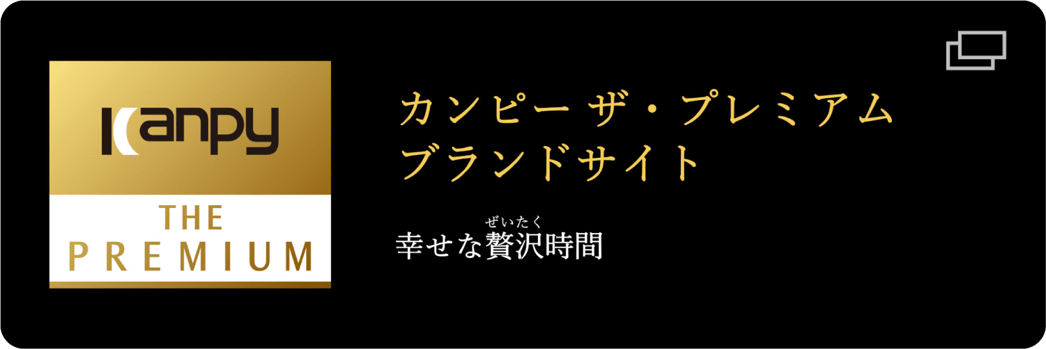 Kanpy the PREMIUM ブランドサイト 幸せな贅沢時間