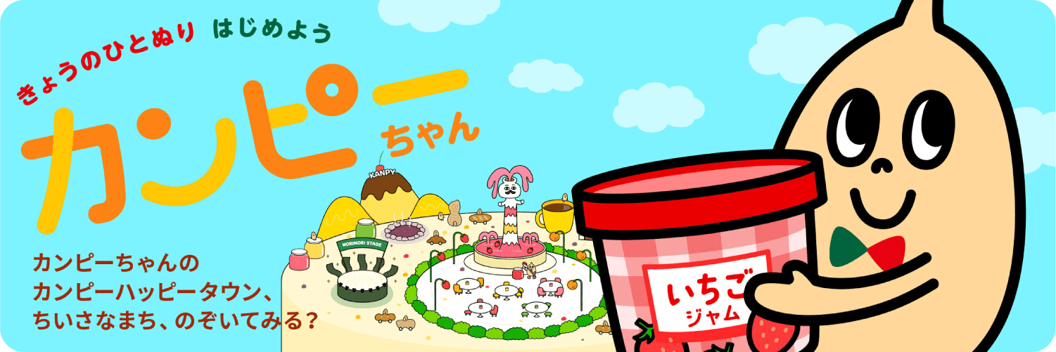 きょうのひとぬりはじめよう カンピーちゃん カンピーちゃんのかんぴーハッピータウン、ちいさなまち、のぞいてみる？