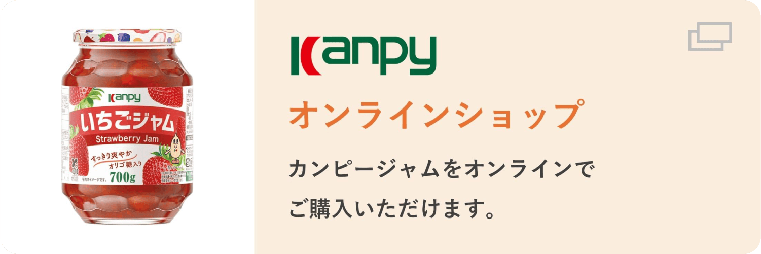 Kanpyオンラインショップ カンピージャムをオンラインでご購入いただけます。