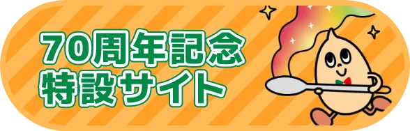 70周年記念特設サイト