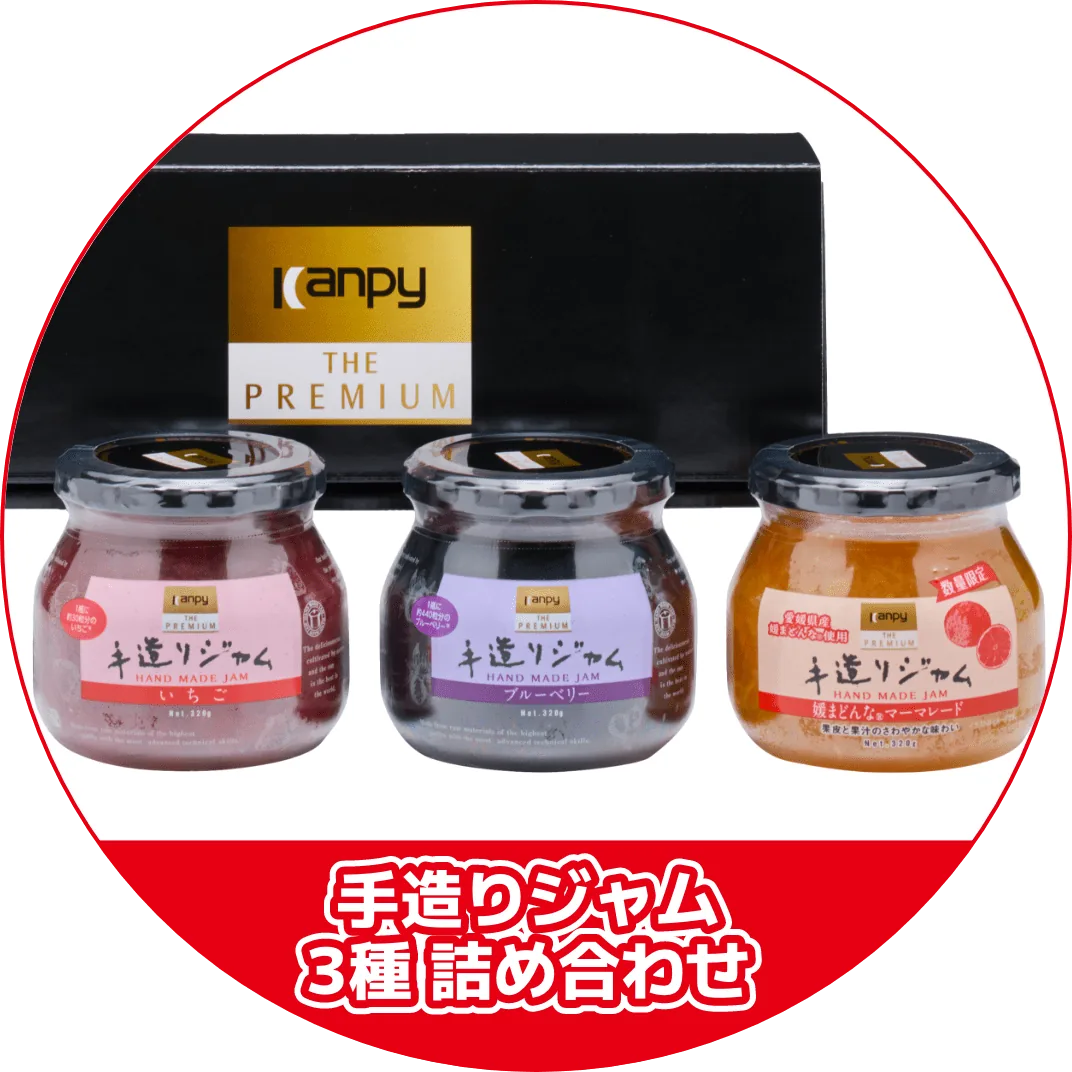 手造りジャム 3種詰め合わせ