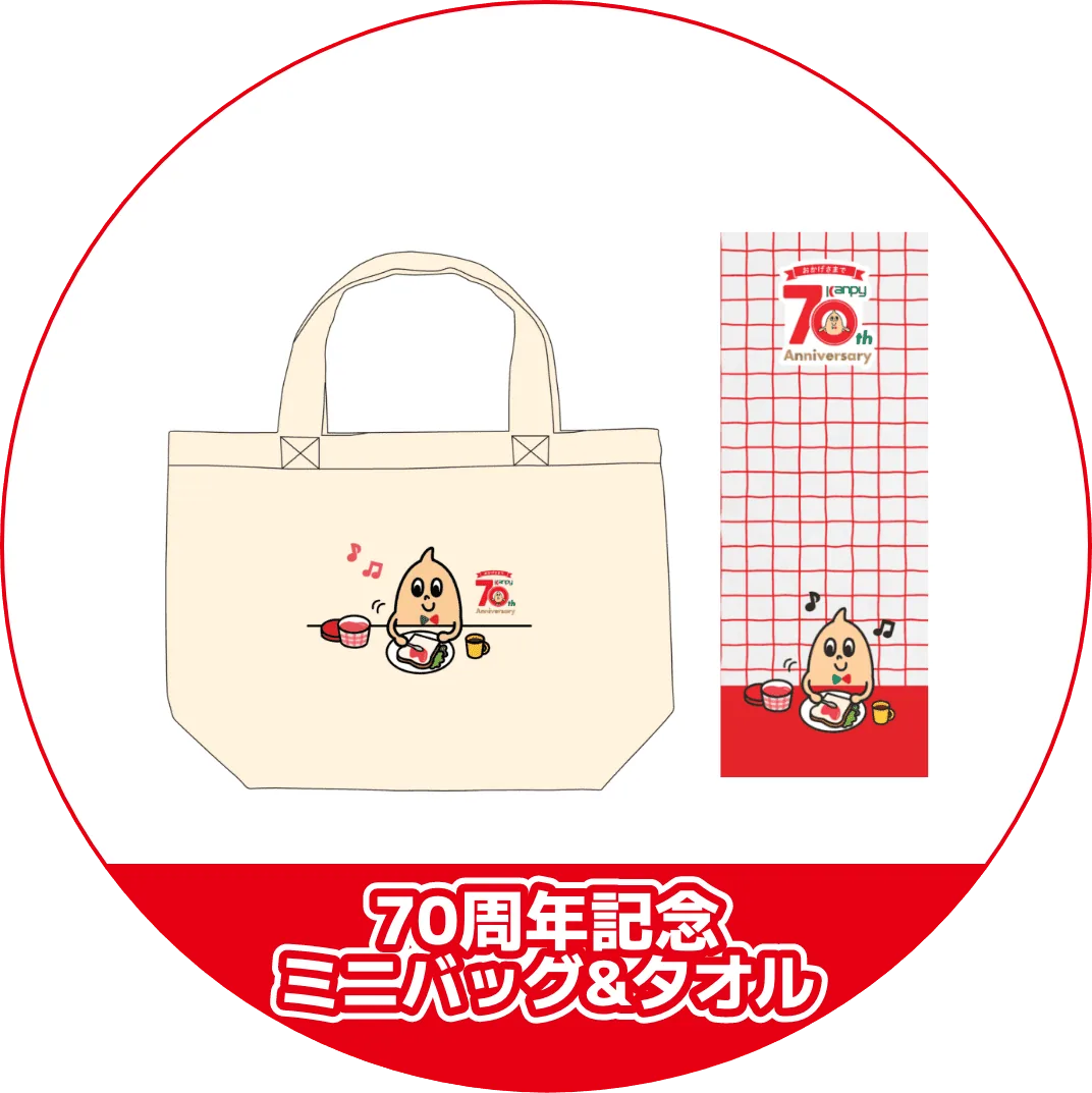 70周年記念 ミニバッグ&タオル
