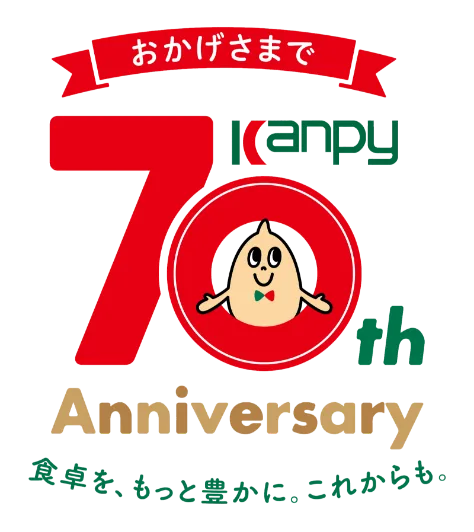 おかげさまで Kanpy 70th Anniversary 食卓を、もっと豊かに、これからも。