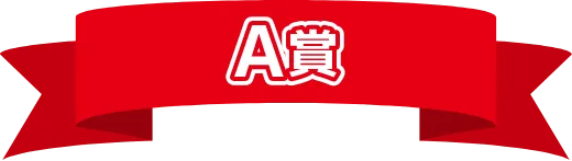 A賞