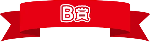 B賞