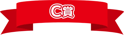 C賞