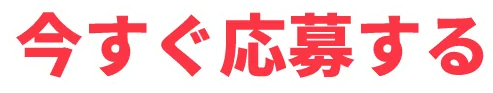 今すぐ応募する！